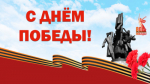 Поздравляем!