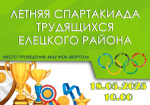 Приглашаем на летнюю Спартакиаду трудящихся Елецкого района!