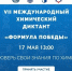 17-18 мая ГАПОУ “ЕМК им.К.С. Константиновой” станет онлайн-площадкой для VII МЕЖДУНАРОДНОГО ХИМИЧЕСКОГО ДИКТАНТА: «ФОРМУЛА ПОБЕДЫ» - ЕМК им. К.С. Константиновой