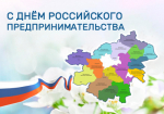 С ДНЁМ РОССИЙСКОГО ПРЕДПРИНИМАТЕЛЬСТВА!