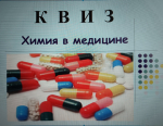 Продолжается неделя химии