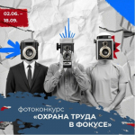 Всероссийский фотоконкурс по охране труда