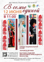 ФЕСТИВАЛЬ НАЦИОНАЛЬНЫХ КУЛЬТУР "В СЕМЬЕ ЕДИНОЙ"