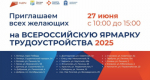 Ярмарка трудоустройства