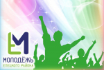 С Днём молодёжи!