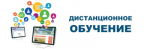 ДИСТАНЦИОННОЕ ОБУЧЕНИЕ