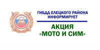 Итоги профилактического мероприятия - Елецкий район