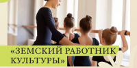 В России по поручению Президента РФ Владимира Путина стартовала федеральная программа «Земский работник культуры» - Администрация г. Елец