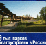 В России активно развивают комфортную городскую среду - Администрация г. Елец