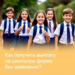 Ежегодную выплату на приобретение школьной формы многодетные семьи Липецкой области в этом году смогут получить без заявления