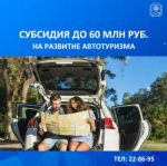 СУБСИДИЯ НА АВТОТУРИЗМ