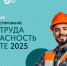 Всероссийское тестирование по охране труда - «Охрана труда и безопасность на работе - 2025» - Администрация г. Елец