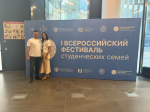 I Всероссийский фестиваль студенческих семей