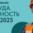 Всероссийское тестирование по охране труда - «Охрана труда и безопасность на работе - 2025» - Елецкий район