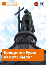 28 июля отмечается день памяти святого равноапостольного князя Владимира, крестителя Руси