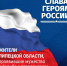 Слава героям! - Администрация г. Елец