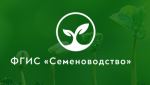 ФГИС «СЕМЕНОВОДСТВО» В 2025 ГОДУ: ЗАКОНОДАТЕЛЬСТВО, АЛГОРИТМЫ ИСПОЛЬЗОВАНИЯ, СПОРНЫЕ ВОПРОСЫ»