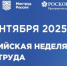 Юбилейная X Всероссийская неделя охраны труда - Елецкий район