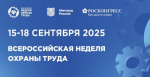 Юбилейная X Всероссийская неделя охраны труда