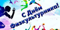 День физкультурника состоится 9 августа 2025: Праздник силы, здоровья и единства! - Елецкий район