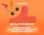 Движению «Волонтёры-медики» девять лет: поздравляем всех причастных!