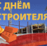 Поздравляем! - Елецкий район