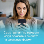Отказали в выплате на приобретение школьной формы?