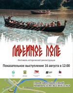 Приглашаем на фестиваль исторической реконструкции "Ладейное поле"