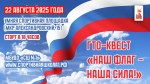 22 августа в 10:00 на умной спортивной площадке (мкр. Александровский, 15) состоится  ГТО-квест «Наш флаг - наша сила!», посвященный Дню Государственного флага Российской Федерации.