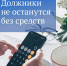 Должники могут защитить часть денег от списания - Администрация г. Елец