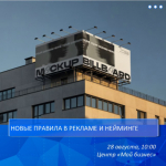 НОВЫЕ ПРАВИЛА В РЕКЛАМЕ И НЕЙМИНГЕ