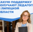 До 200 тысяч рублей единовременно могут получить в Липецкой области молодые педагоги, которые впервые трудоустроятся в школы, детские сады и учреждения СПО - Администрация г. Елец