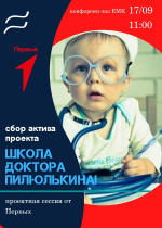 Школа Доктора Пилюлькина