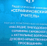 Педагог из города Ельца стал лауреатом Международного педагогического конкурса «Серафимовский учитель -2025» - Елецкая епархия
