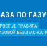 Правила пользования газом: заботимся о себе и близких - Администрация г. Елец