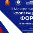 Приглашаем на III Межрегиональный кооперационный форум 2025 - Елецкий район