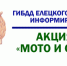 МОТО и СИМ - Елецкий район