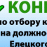 Объявлен конкурс по отбору кандидатур на должность главы Елецкого муниципального округа - Елецкий район