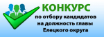 Объявлен конкурс по отбору кандидатур на должность главы Елецкого муниципального округа