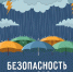 Безопасность в непогоду - Администрация г. Елец