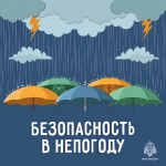 Безопасность в непогоду