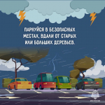 Безопасность в непогоду