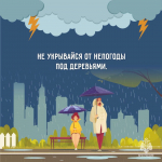 Безопасность в непогоду