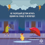 Безопасность в непогоду