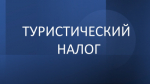 Комитет финансов информирует: