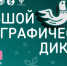 X Всероссийская просветительская акция «Большой этнографический диктант» приглашает к участию: отмечаем юбилей вместе! - Елецкий район