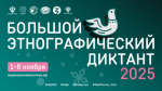 X Всероссийская просветительская акция «Большой этнографический диктант» приглашает к участию: отмечаем юбилей вместе!