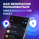 MAXимально безопасно