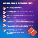 MAXимально безопасно