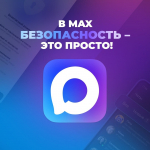 MAXимально безопасно